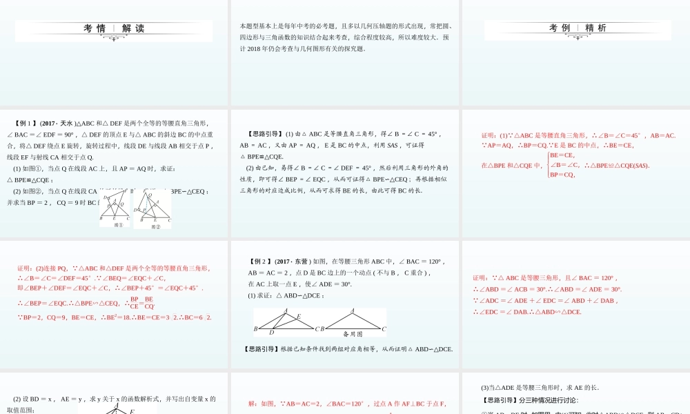 2018届中考数学专题复习课件：专题十　与几何图形有关的探究题 (共38张PPT).ppt