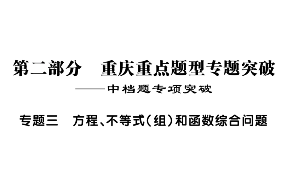 2018届中考数学复习专题突破课件：专题三 方程、不等式（组）和函数的综合问题 （共13张PPT）.ppt