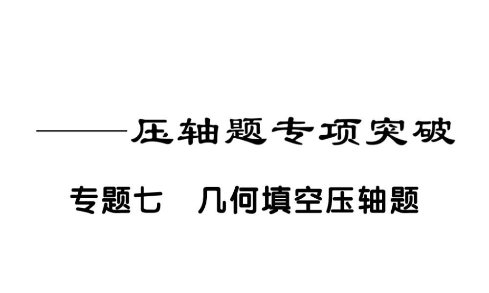 2018届中考数学复习专题突破课件：专题七 几何填空压轴题 （共22张PPT）.ppt
