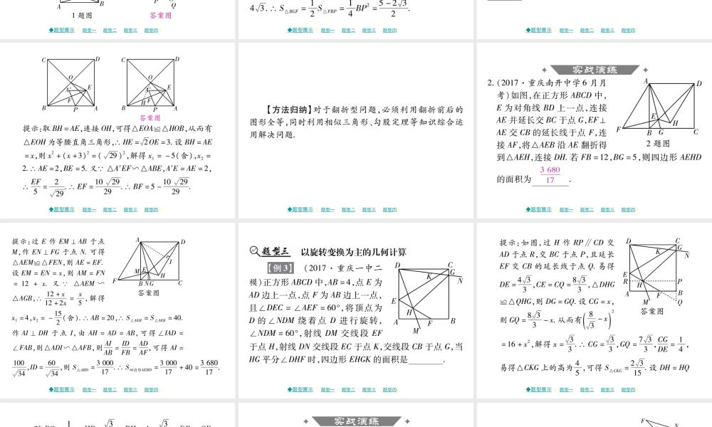2018届中考数学复习专题突破课件：专题七 几何填空压轴题 （共22张PPT）.ppt
