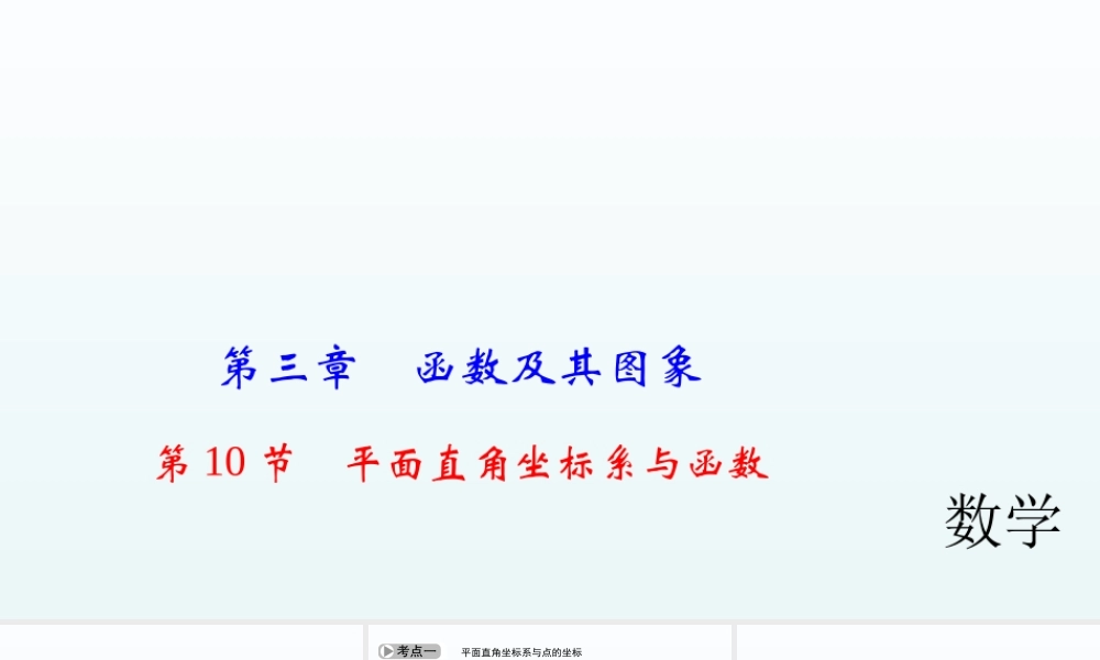 2018届中考数学考点总复习课件：第10节　平面直角坐标系与函数 (共38张PPT).ppt