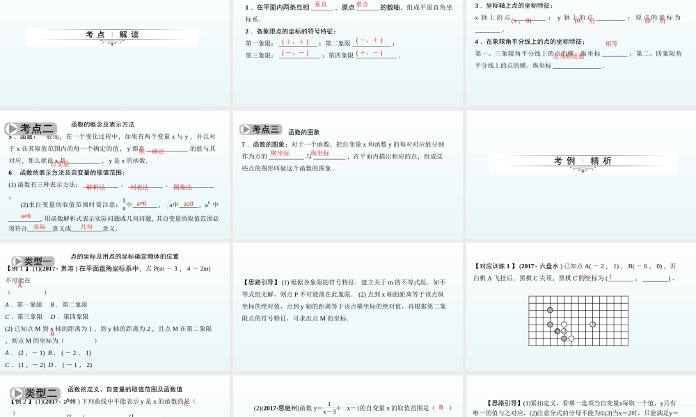 2018届中考数学考点总复习课件：第10节　平面直角坐标系与函数 (共38张PPT).ppt