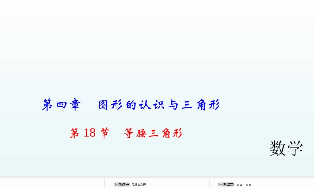 2018届中考数学考点总复习课件：第18节　等腰三角形 (共46张PPT).ppt