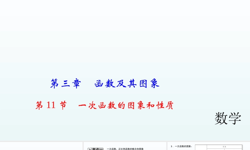 2018届中考数学考点总复习课件：第11节　一次函数的图象和性质 (共44张PPT)(1).ppt