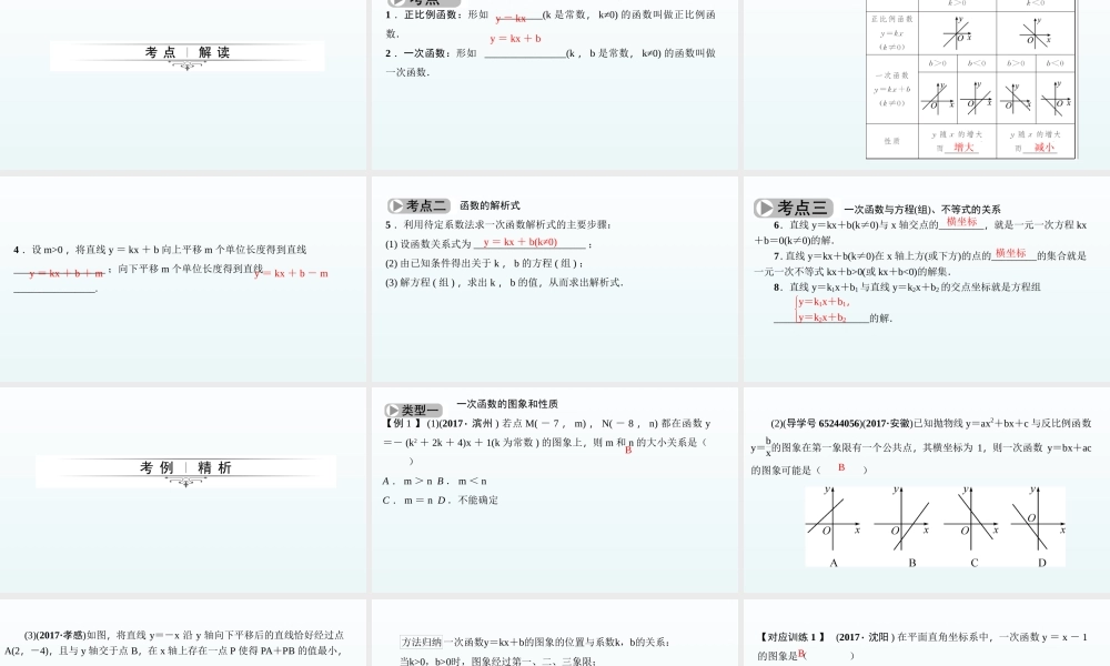 2018届中考数学考点总复习课件：第11节　一次函数的图象和性质 (共44张PPT)(1).ppt