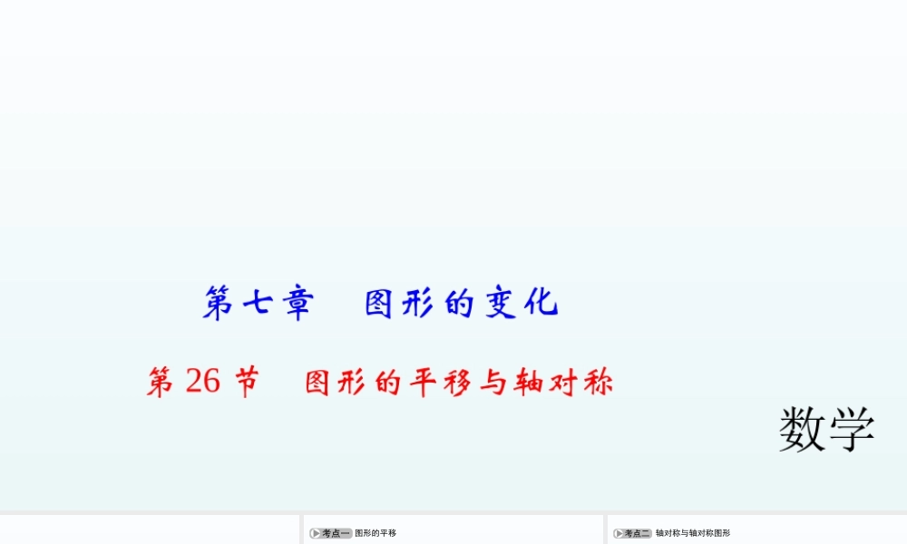 2018届中考数学考点总复习课件：第26节　图形的平移与轴对称 (共52张PPT).ppt