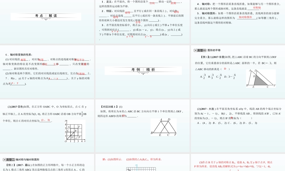 2018届中考数学考点总复习课件：第26节　图形的平移与轴对称 (共52张PPT).ppt