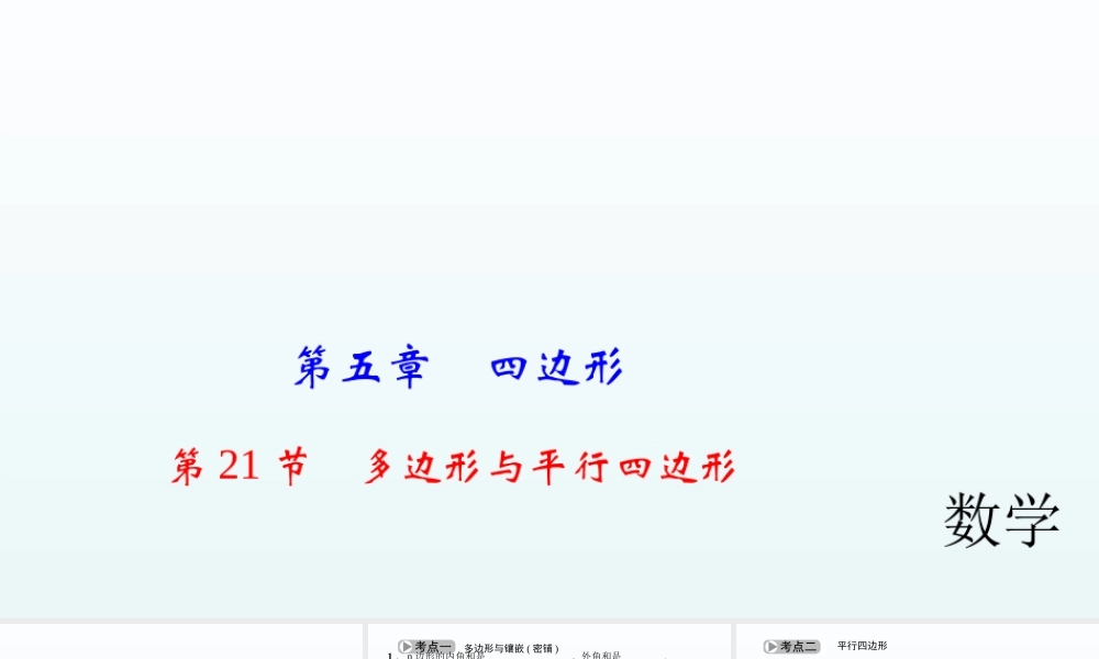 2018届中考数学考点总复习课件：第21节　多边形与平行四边形 (共43张PPT).ppt