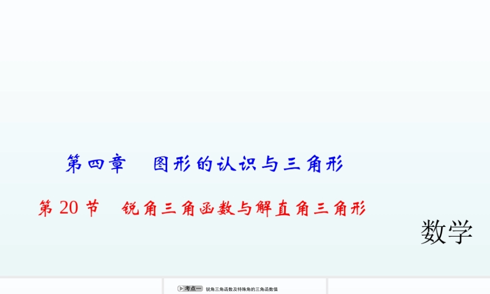 2018届中考数学考点总复习课件：第20节　锐角三角函数与解直角三角形 (共54张PPT).ppt