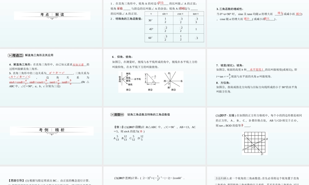 2018届中考数学考点总复习课件：第20节　锐角三角函数与解直角三角形 (共54张PPT).ppt