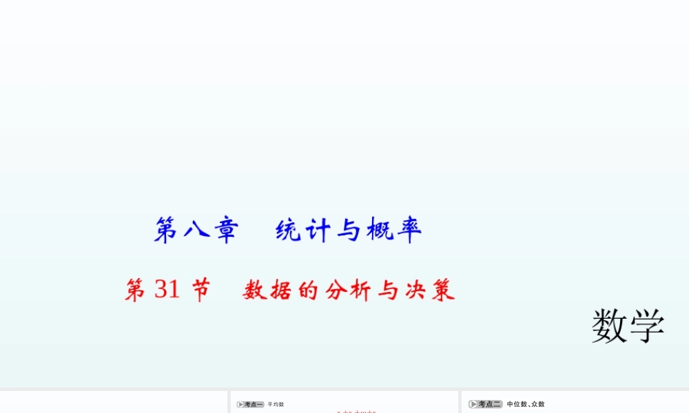 2018届中考数学考点总复习课件：第31节　数据的分析与决策 (共47张PPT).ppt