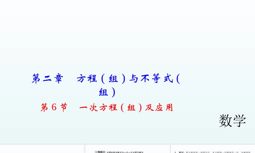 2018届中考数学考点总复习课件：第6节　一次方程(组)及应用 (共31张PPT).ppt