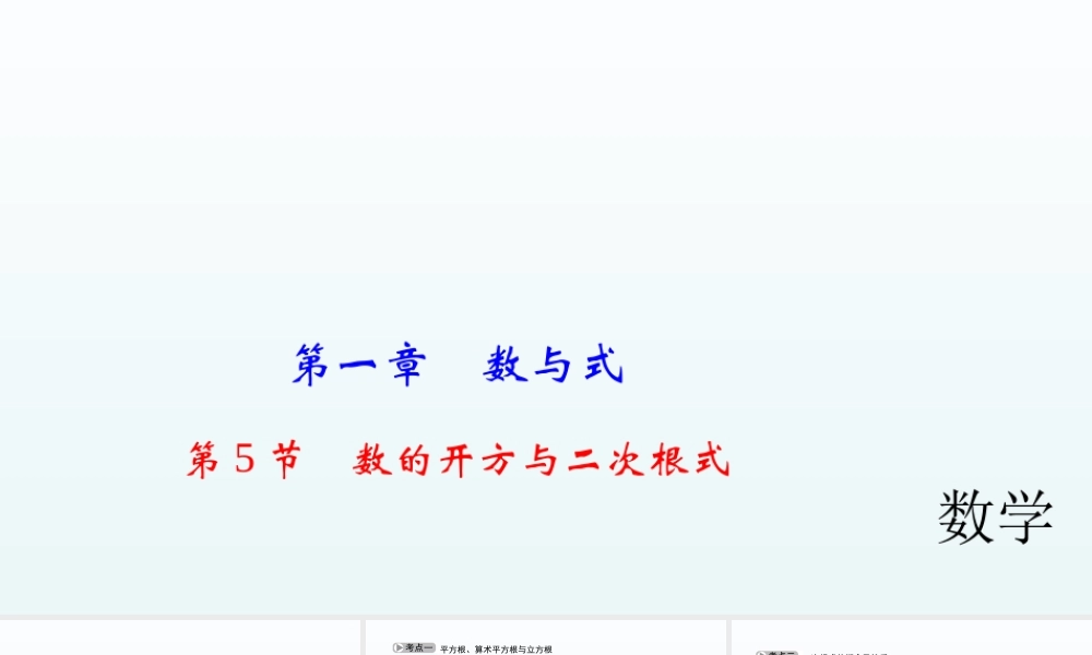 2018届中考数学考点总复习课件：第5节　数的开方与二次根式 (共29张PPT).ppt