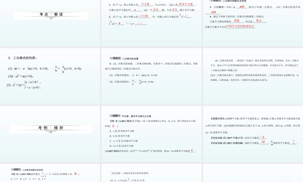 2018届中考数学考点总复习课件：第5节　数的开方与二次根式 (共29张PPT).ppt