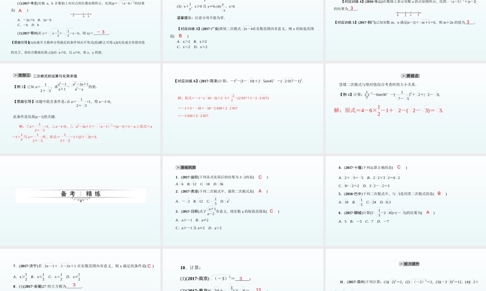 2018届中考数学考点总复习课件：第5节　数的开方与二次根式 (共29张PPT).ppt