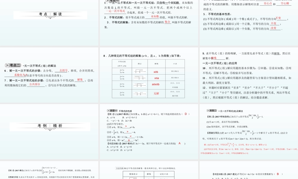 2018届中考数学考点总复习课件：第9节　一元一次不等式(组)及应用 (共38张PPT).ppt