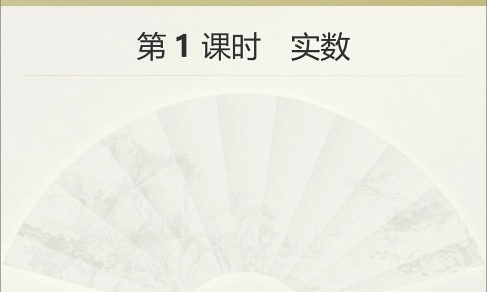 2018年中考数学（人教版）总复习 课件：第1课时　实数.ppt