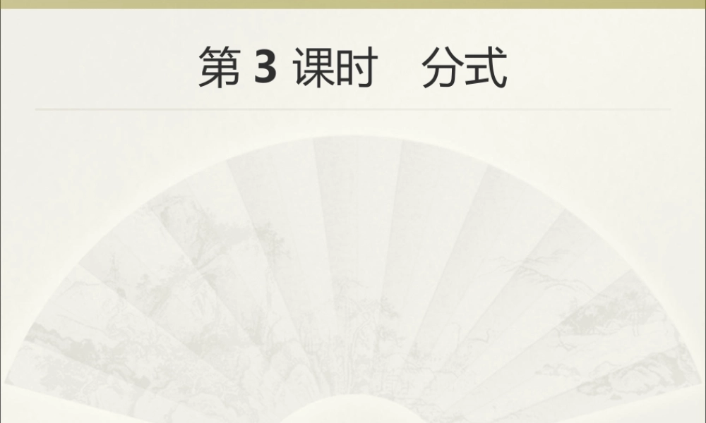 2018年中考数学（人教版）总复习 课件：第3课时　分式.ppt