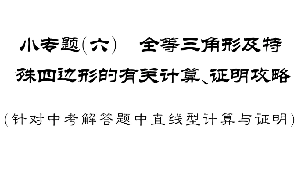 2018年中考数学（人教版）总复习课件：小专题6 (共41张PPT).ppt