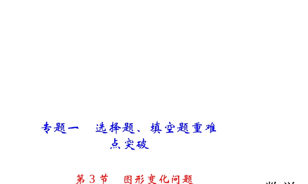 2018年中考数学（全国）总复习精英课件： 第二轮专题总复习专题一 第3节　图形变化问题 (共24张PPT).ppt