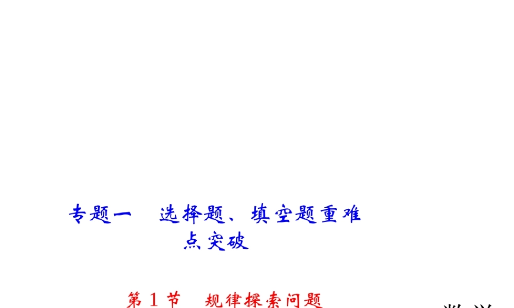 2018年中考数学（全国）总复习精英课件： 第二轮专题总复习专题一 第1节　规律探索问题 (共27张PPT).ppt