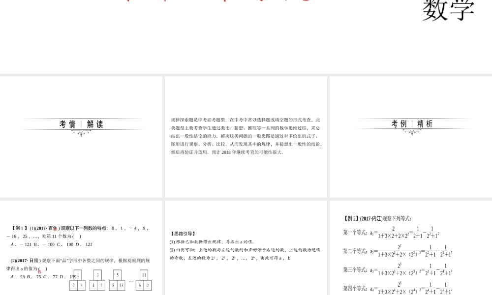 2018年中考数学（全国）总复习精英课件： 第二轮专题总复习专题一 第1节　规律探索问题 (共27张PPT).ppt