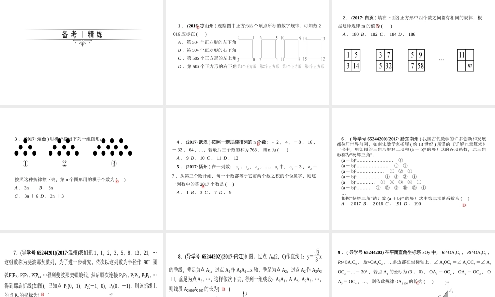 2018年中考数学（全国）总复习精英课件： 第二轮专题总复习专题一 第1节　规律探索问题 (共27张PPT).ppt