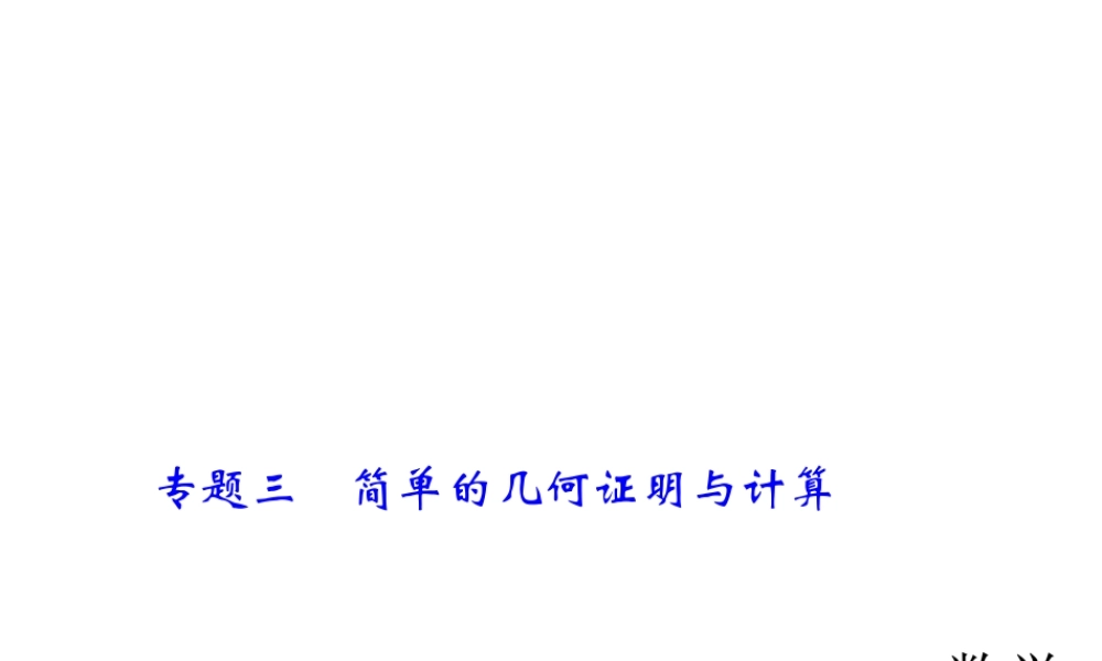 2018年中考数学（全国）总复习精英课件： 第二轮专题总复习专题三　简单的几何证明与计算 (共35张PPT).ppt