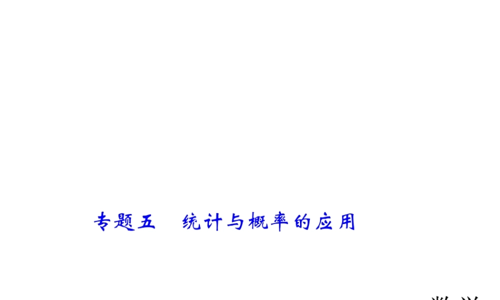 2018年中考数学（全国）总复习精英课件： 第二轮专题总复习专题五　统计与概率的应用 (共37张PPT).ppt