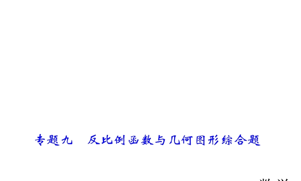 2018年中考数学（全国）总复习精英课件： 第二轮专题总复习专题九　反比例函数与几何图形综合题 (共36张PPT).ppt