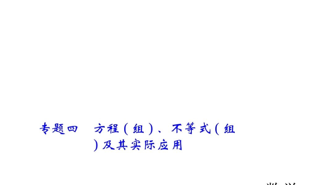 2018年中考数学（全国）总复习精英课件： 第二轮专题总复习专题四　方程(组)、不等式(组)及其实际应用 (共34张PPT).ppt