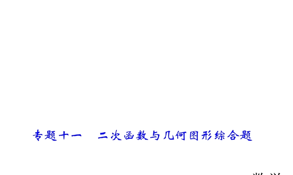 2018年中考数学（全国）总复习精英课件： 第二轮专题总复习专题十一　二次函数与几何图形综合题 (共57张PPT).ppt