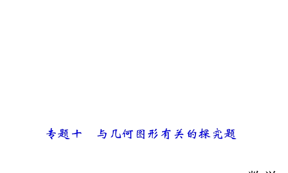 2018年中考数学（全国）总复习精英课件： 第二轮专题总复习专题十　与几何图形有关的探究题 (共38张PPT).ppt