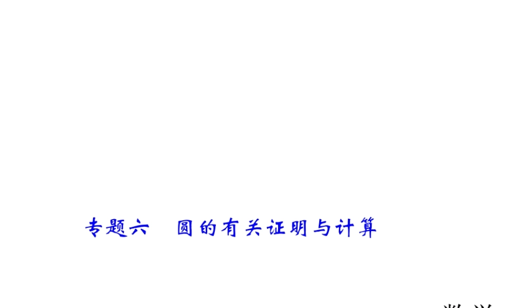 2018年中考数学（全国）总复习精英课件： 第二轮专题总复习专题六　圆的有关证明与计算 (共41张PPT).ppt