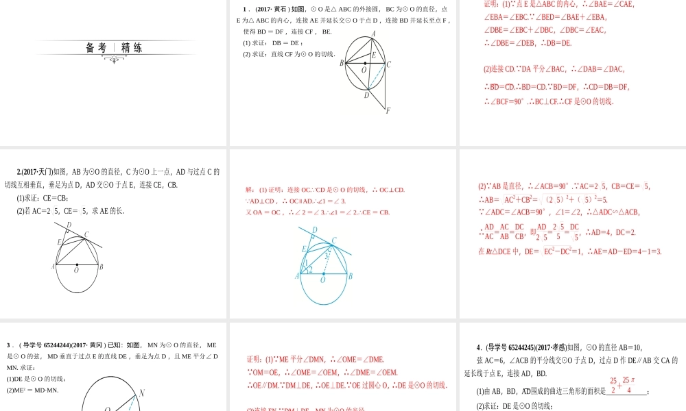 2018年中考数学（全国）总复习精英课件： 第二轮专题总复习专题六　圆的有关证明与计算 (共41张PPT).ppt