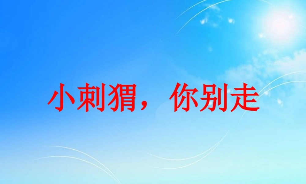 23、《小刺猬-你别走》【jiaoyupan.com教育盘】.ppt