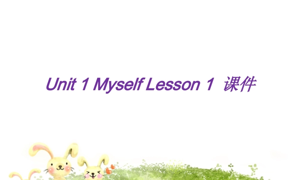 Unit 1 Myself Lesson 1 课件 1(1).ppt