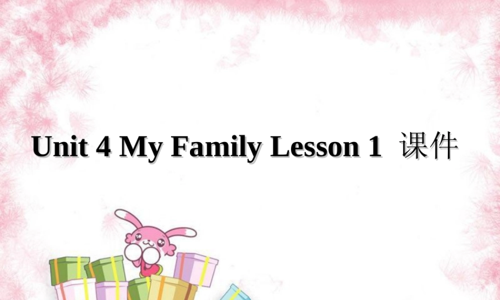 Unit 4 My Family Lesson 1 课件 3.ppt