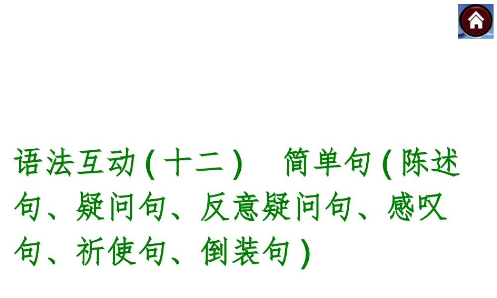 【中考复习方案】语法互动十二　简单句陈述句、疑问句、反意疑问句、感叹句、祈使句、倒装句（共23张PPT）.ppt