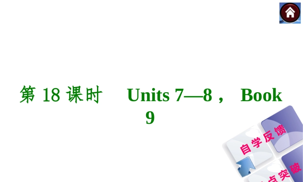 【复习方案】九年级英语复习课件（自学反馈+重点突破）：Units 7—8Book 9（共27张PPT）.ppt