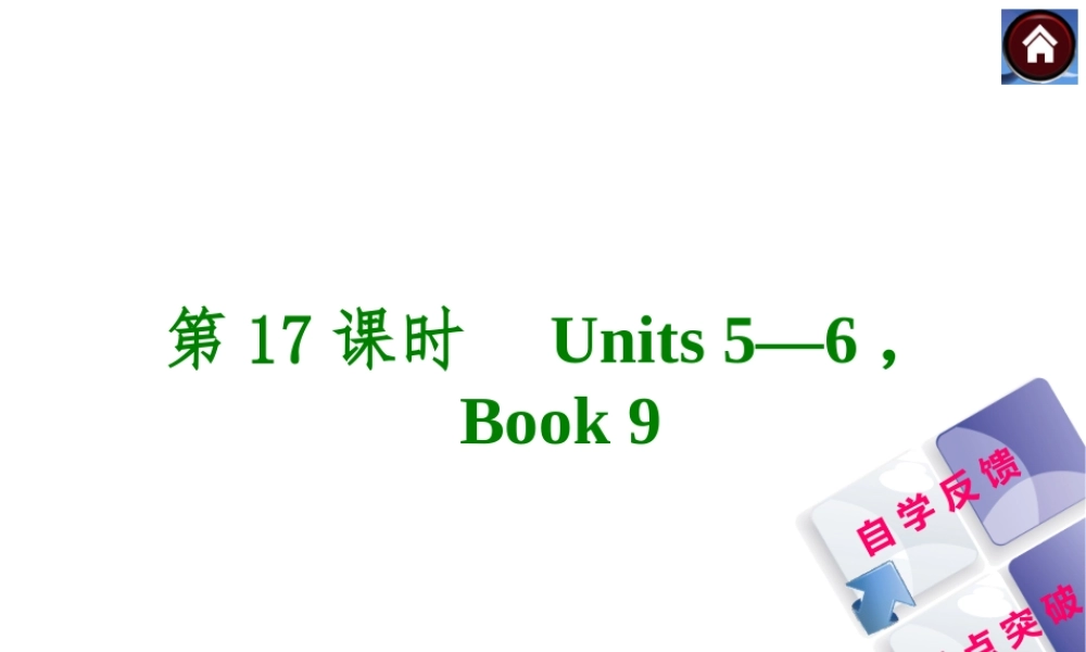 【复习方案】九年级英语复习课件（自学反馈+重点突破）：Units 5—6Book 9（共27张PPT）.ppt