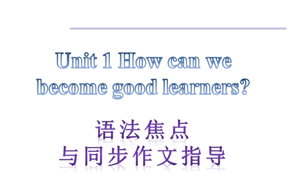 【语法焦点与同步作文指导】新目标九年级英语 Unit 1 How can we become good learners（共9张PPT）.ppt