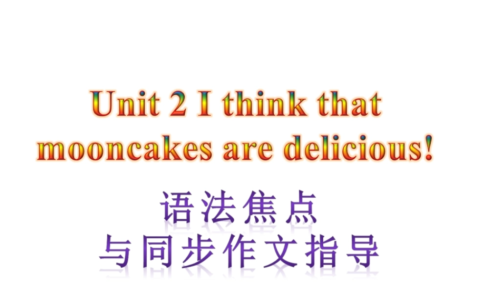 【语法焦点与同步作文指导】新目标九年级英语 Unit 2 I think mooncakec are delicious（共10张PPT） .ppt