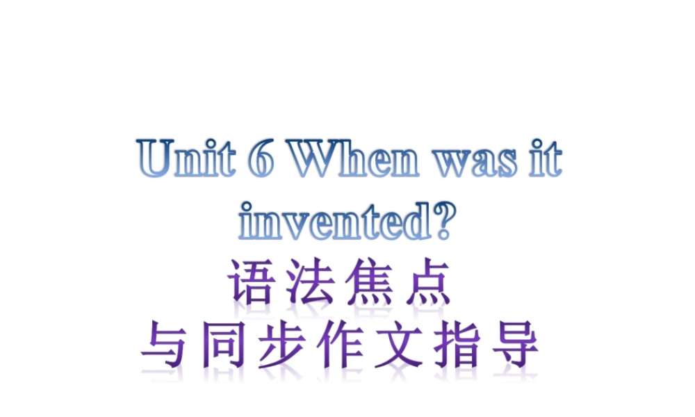 【语法焦点与同步作文指导】新目标九年级英语 Unit 6 When was it invented（共12张PPT） .ppt