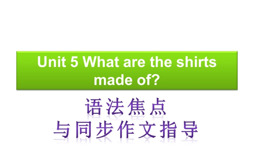 【语法焦点与同步作文指导】新目标九年级英语 Unit 5 What are the shirts made of（共11张PPT） .ppt
