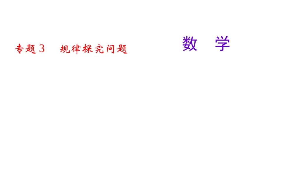 专题3　规律探究问题.ppt