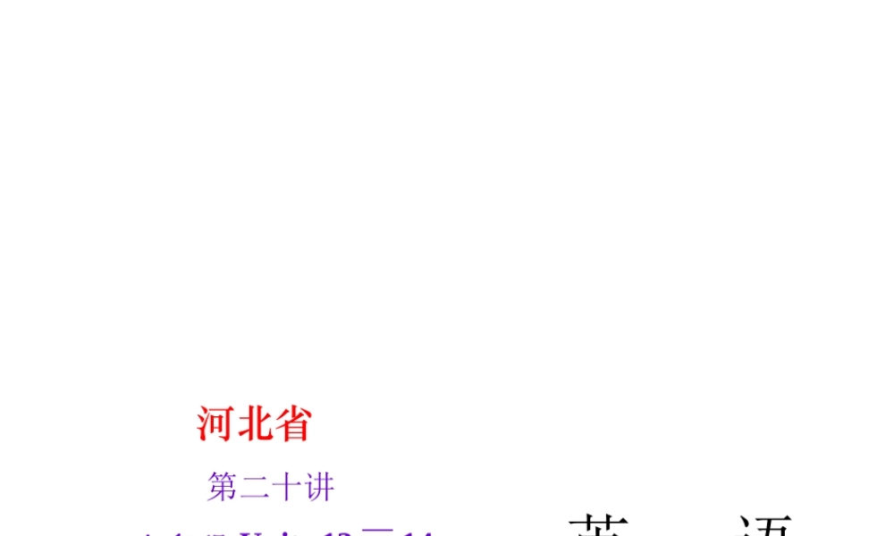 九年级Units 13～14.ppt