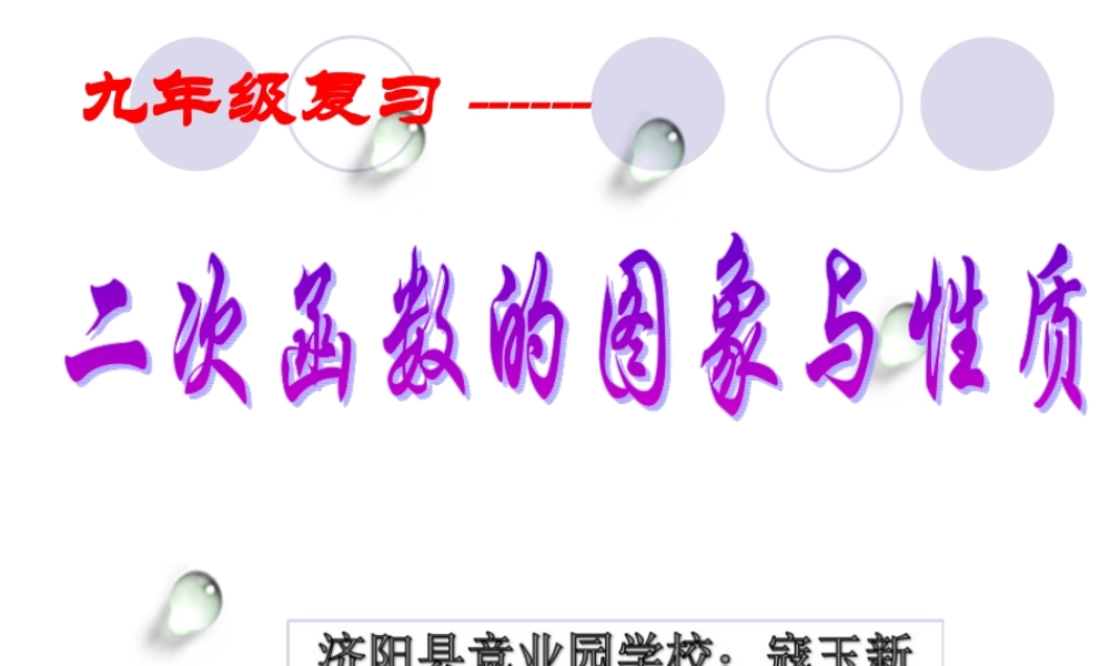 二次函数的图象与性质 课件设计.ppt