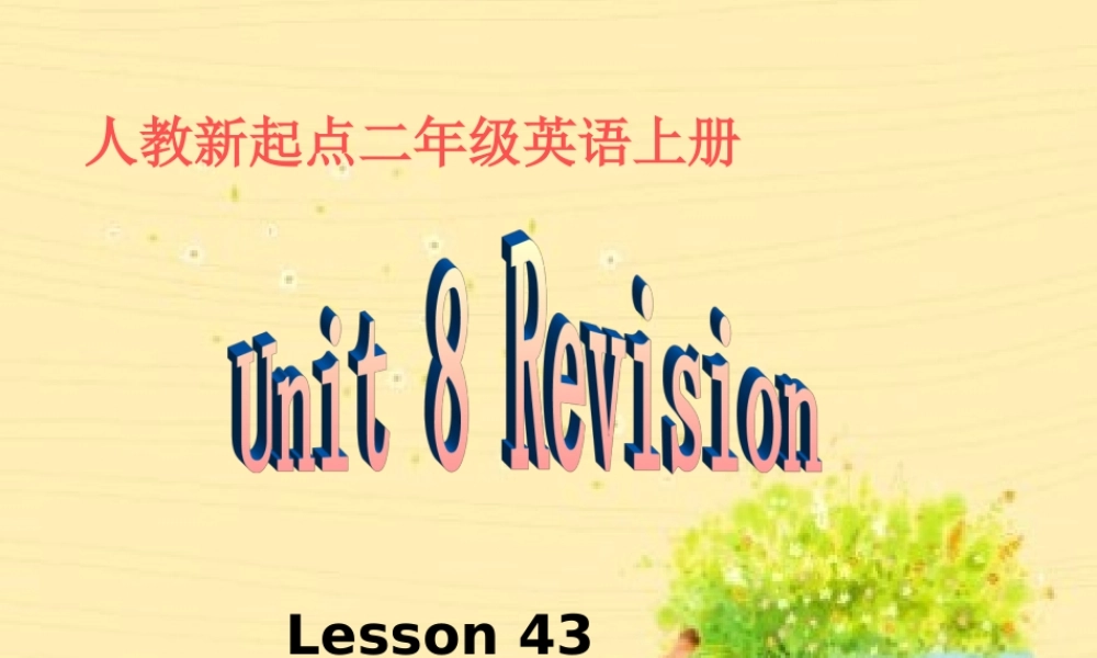 人教新起点二年级英语上册《Unit 8 Lesson 43(1)》PPT课件.ppt