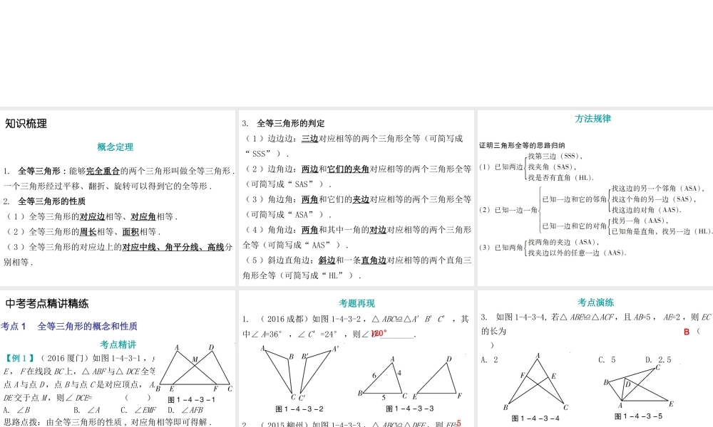 人教版九年级数学中考总复习《全等三角形》 （共23张PPT）.ppt
